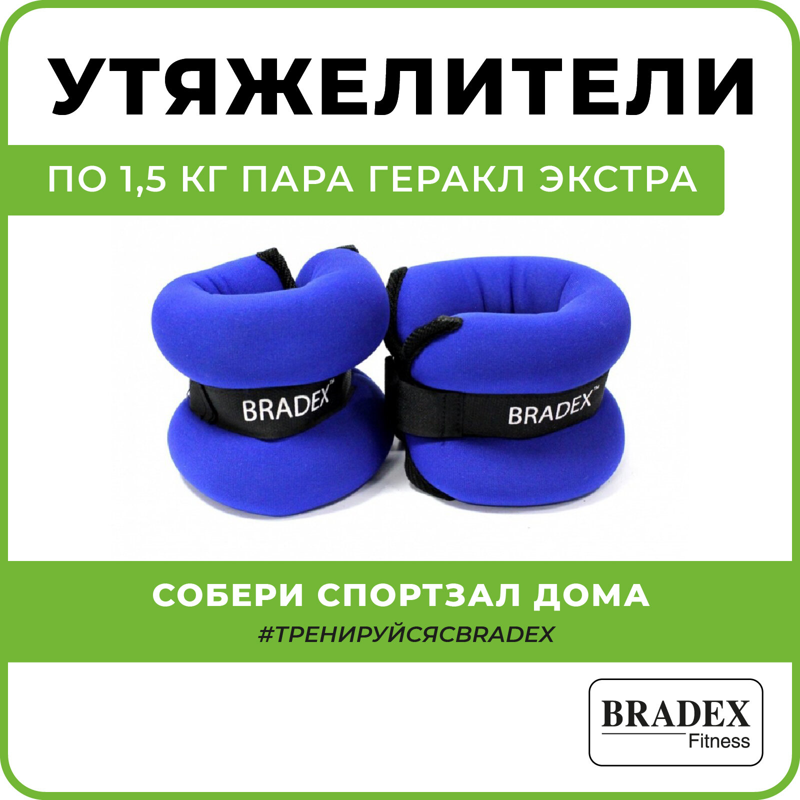 Утяжелители для ног рук "Геракл экстра" BRADEX 2 шт. по 1,5 кг