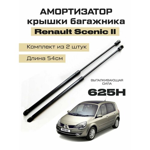 Амортизаторы газлифты багажника Renault Scenic II