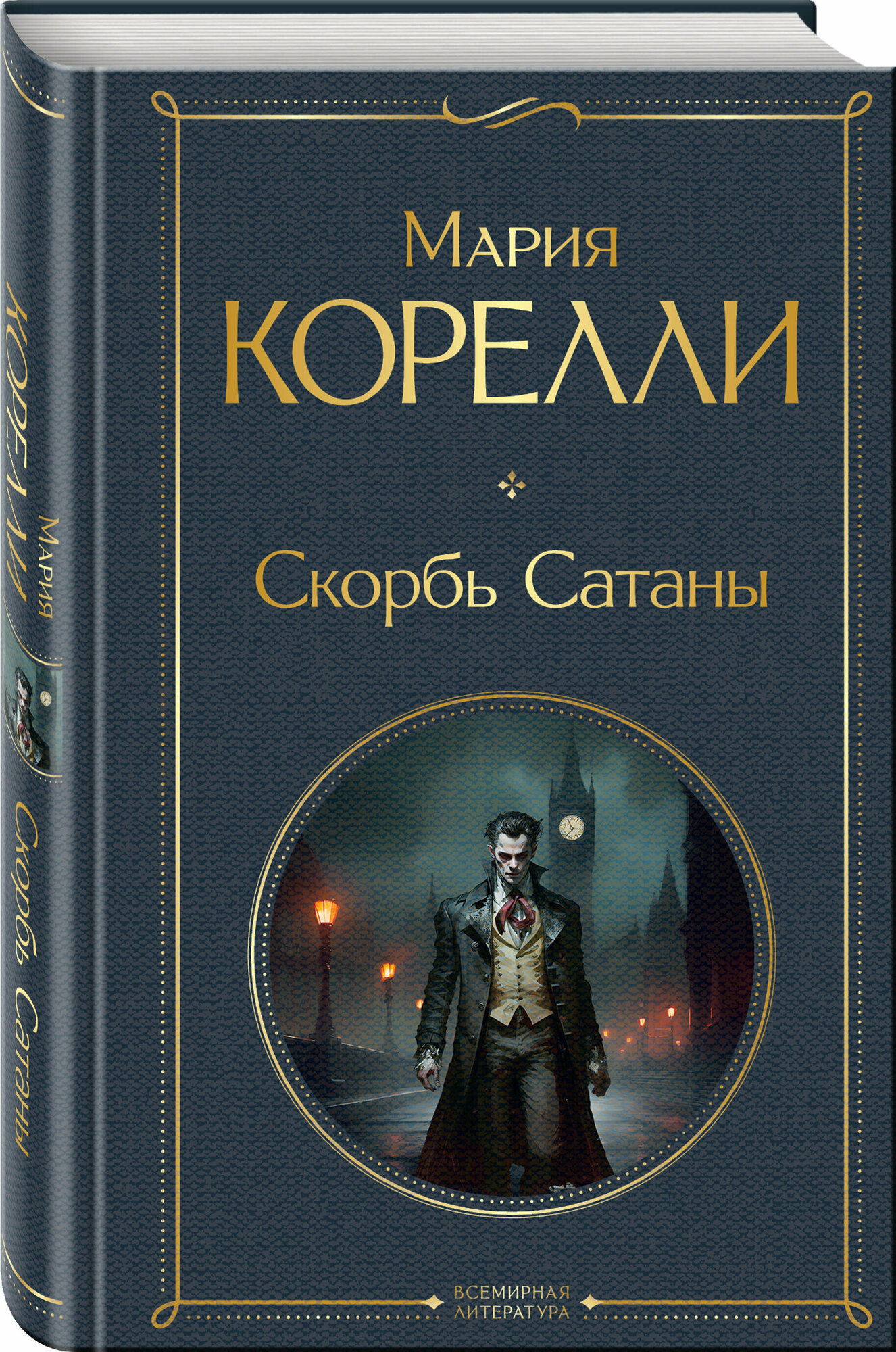 Корелли М. Скорбь Сатаны