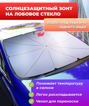 Солнцезащитный зонт на лобовое стекло для автомобиля, с вырезом под зеркало, светоотражающий зонт для авто