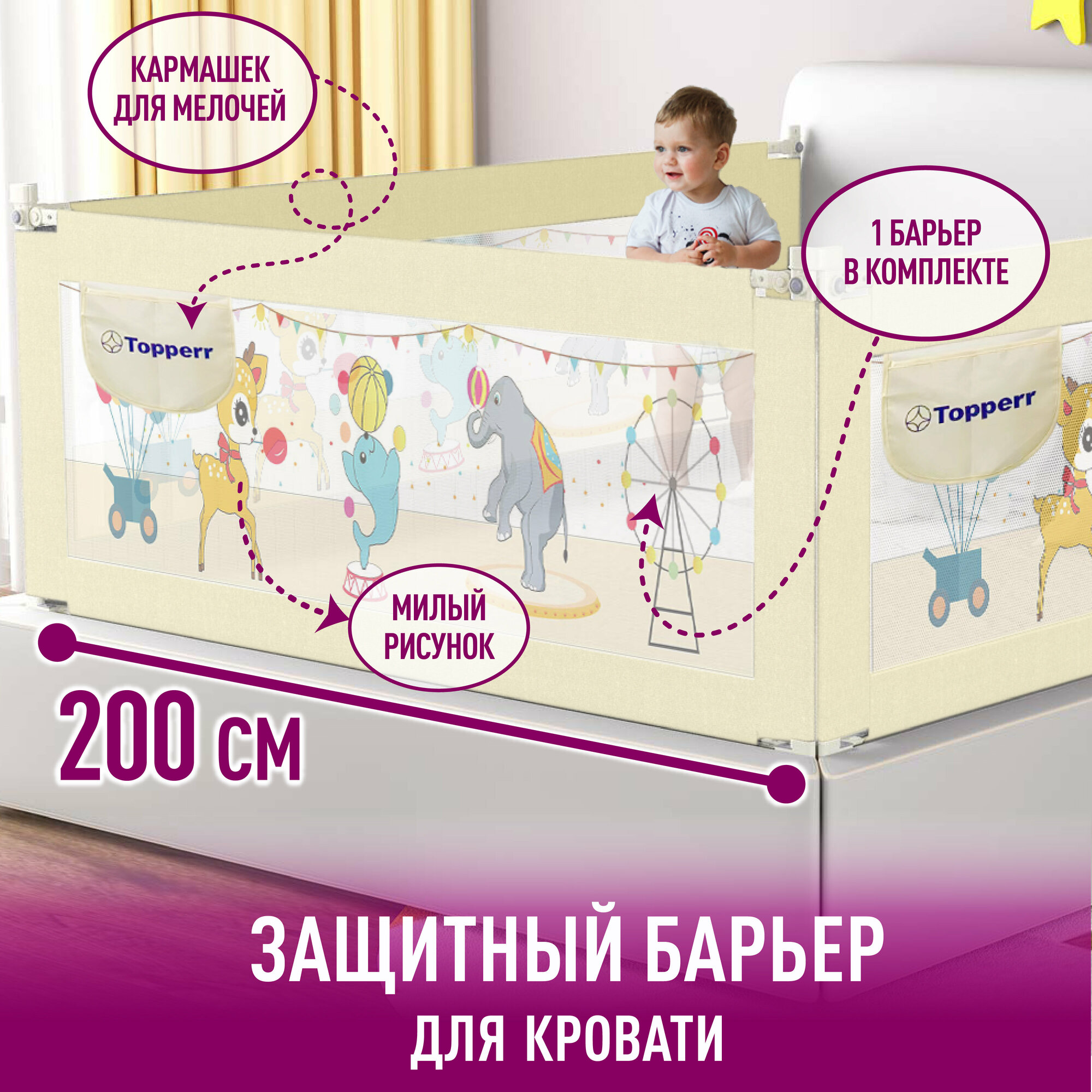 Защитный барьер детский для кровати TOPPERR