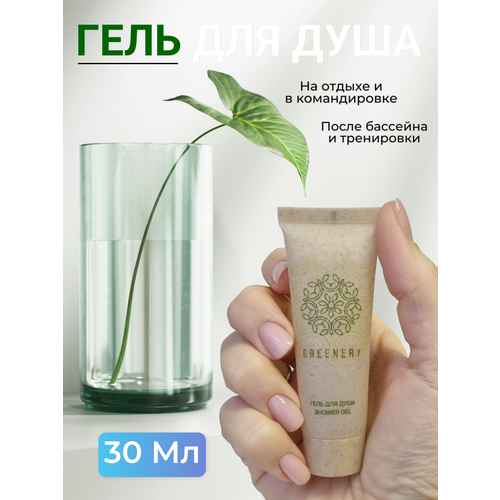 Гель для душа GREENERY 30мл для бассейна, для путешествий 50 шт.