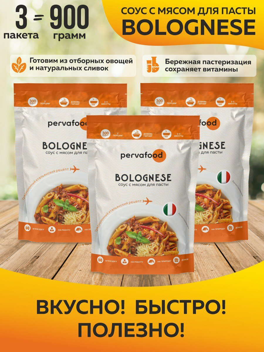 Итальянский мясной соус для пасты "Болоньеза" - 3 шт, готовая еда, готовое блюдо, соус для макарон, perva