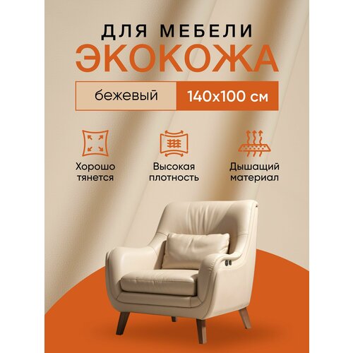 Экокожа без клея для мебели SGM, бежевая, 1.4 х 1м (1 п/м) / мебельная ткань