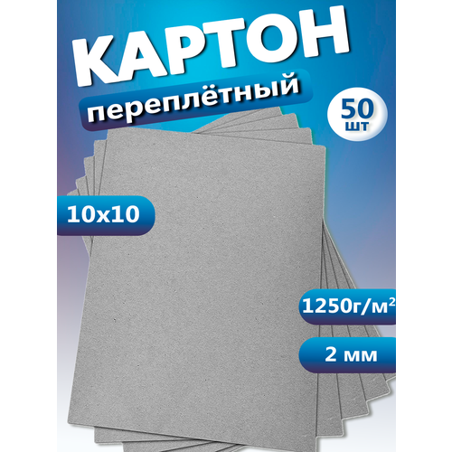 Переплетный картон для скрапбукинга, творчества. Картон 10х10, толщина 2 мм, 50 шт