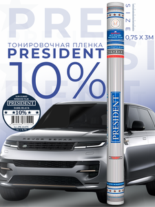 Пленка тонировочная "PRESIDENT" в тубе 10% (0,75м х 3м)