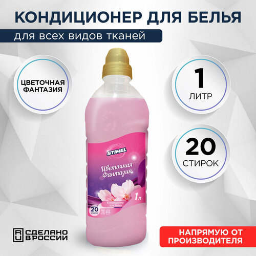 Кондиционер для белья STIMEL Цветочная фантазия 1л 579₽