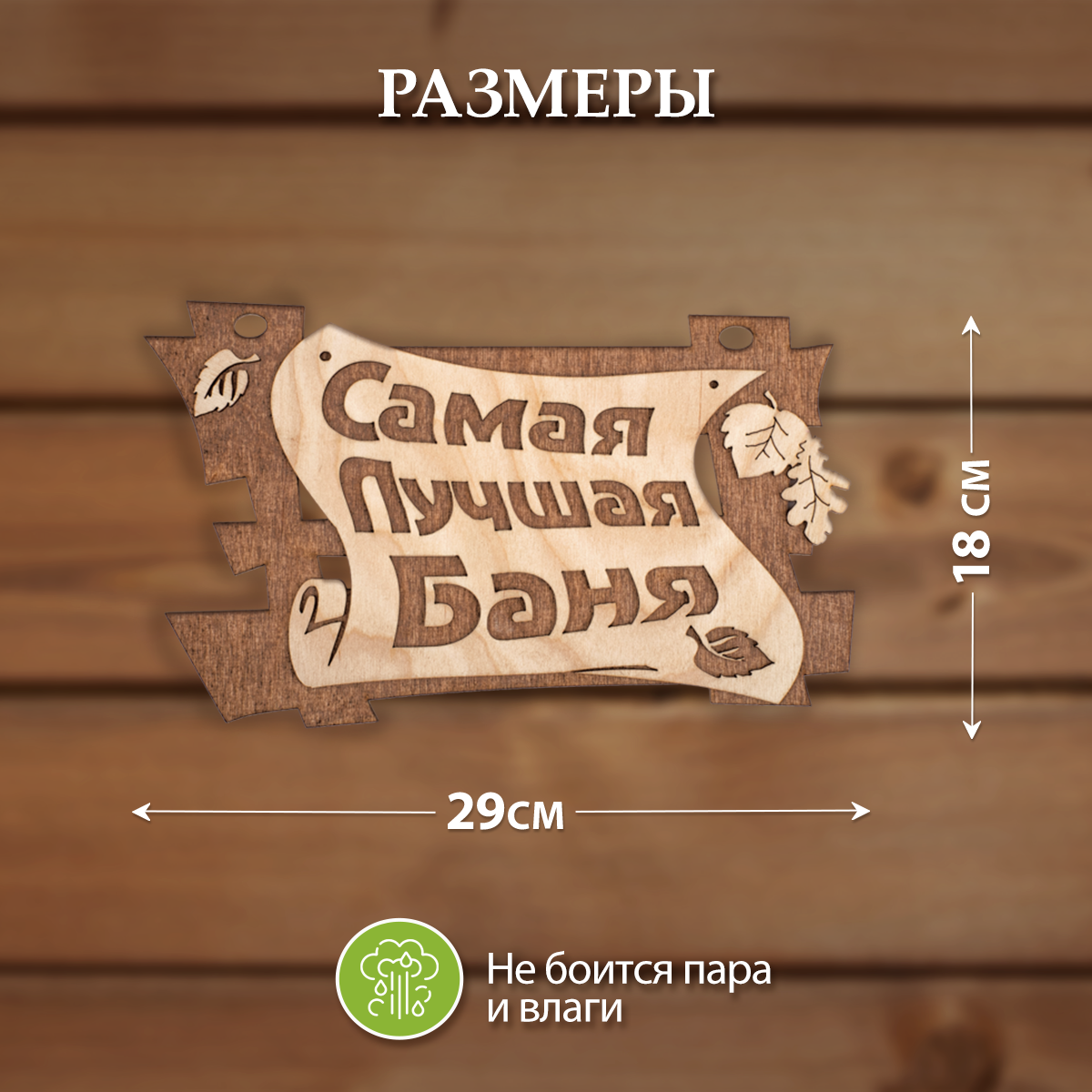 Табличка Банные Штучки береза - фото №2
