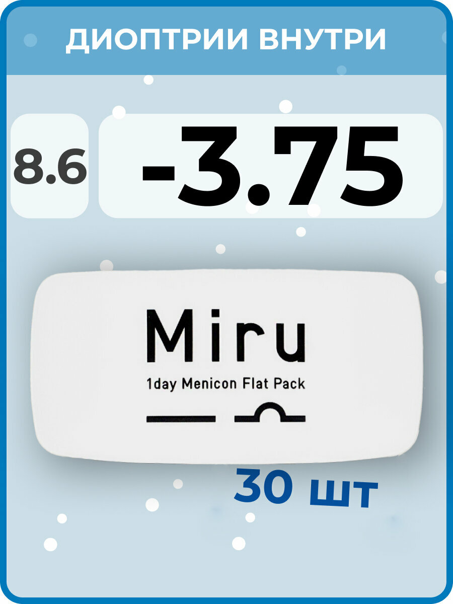 Menicon Miru 1day Flat Pack(30 линз) -3.75 R 8.6