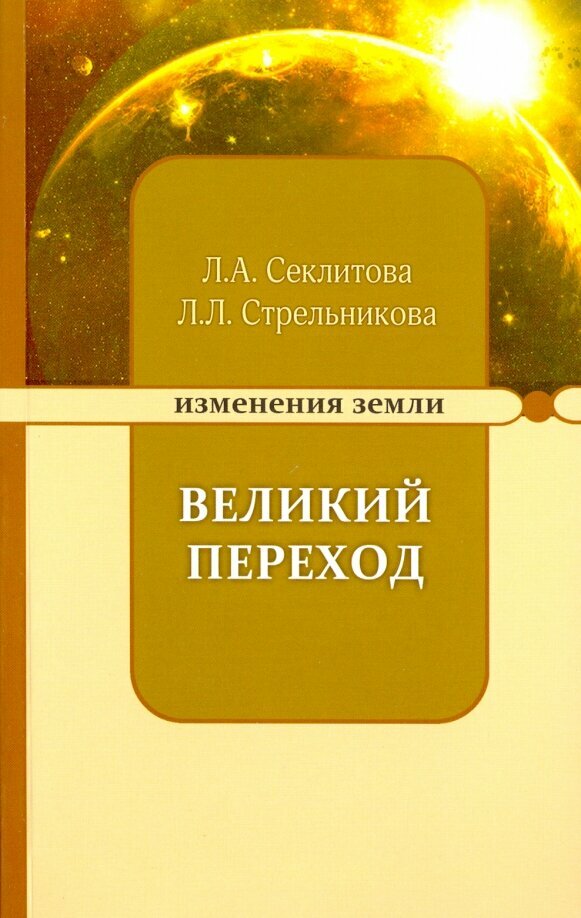 Великий переход или варианты апокалипсиса. Секлитова Л. А, Стрельникова Л. Л.