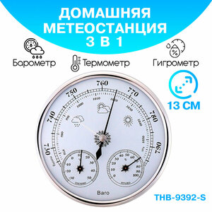 Барометр/ барометр анероид/ барометр THB 9392 S бытовой/ диаметром 125 мм, 3 в 1 (барометр, термометр, гигрометр) - серебристый