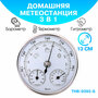 Барометр/ барометр анероид/THB 9392 S бытовой/ диаметр 125 мм, 3 в 1 - серебристый белый циферблат