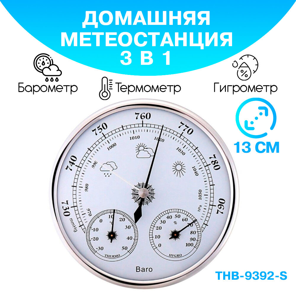 Барометр/ барометр анероид/ барометр THB 9392 S бытовой/ диаметром 125 мм 3 в 1 (барометр термометр гигрометр) - серебристый