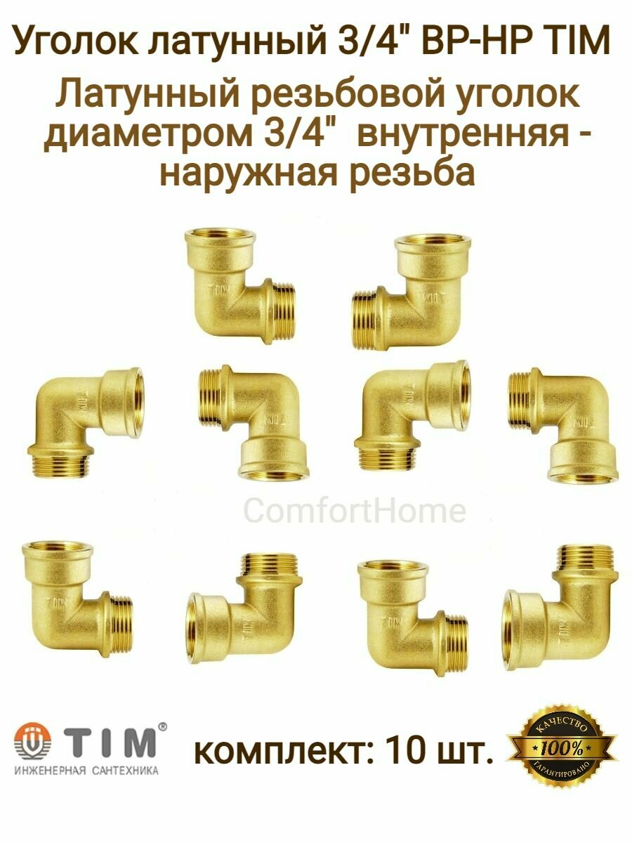 Уголок сантехнический, латунный 3/4" TIM (ТИМ) В/Н резьба / фитинги для труб 3/4" г/ш / уголок металлический