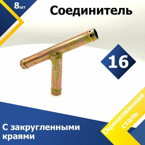 Соединитель для патрубков прямой Y-образный 16 мм (8 шт.)