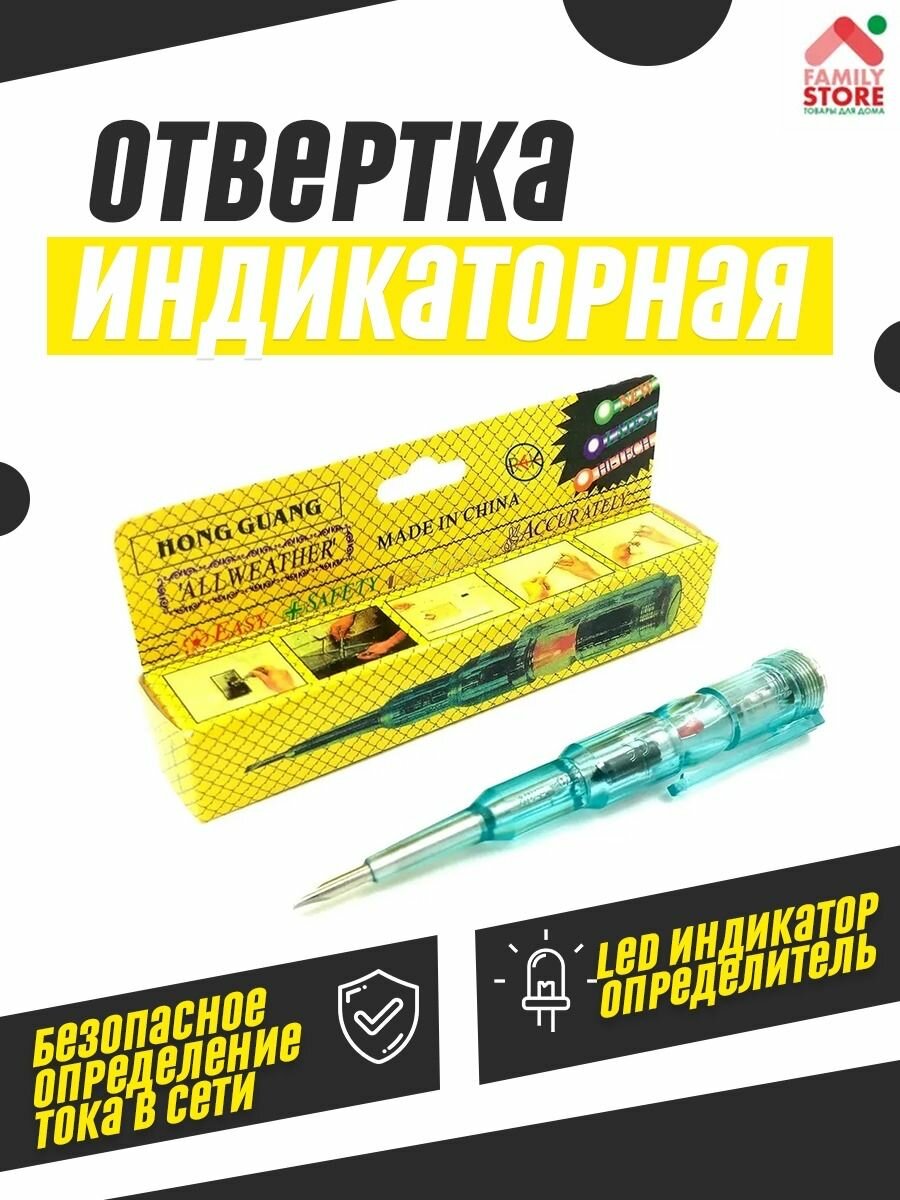 Индикаторная отвертка / Индикатор напряжения / Тестер наличия напряжения / Шлицевая отвертка.