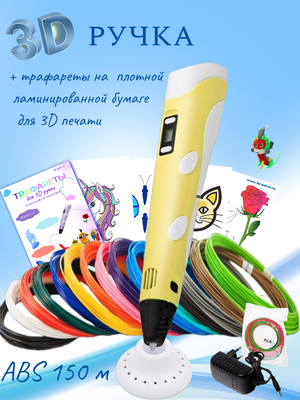 3D ручка RP100B (150м ABS пластика + трафареты 3d-pen-in) желтый