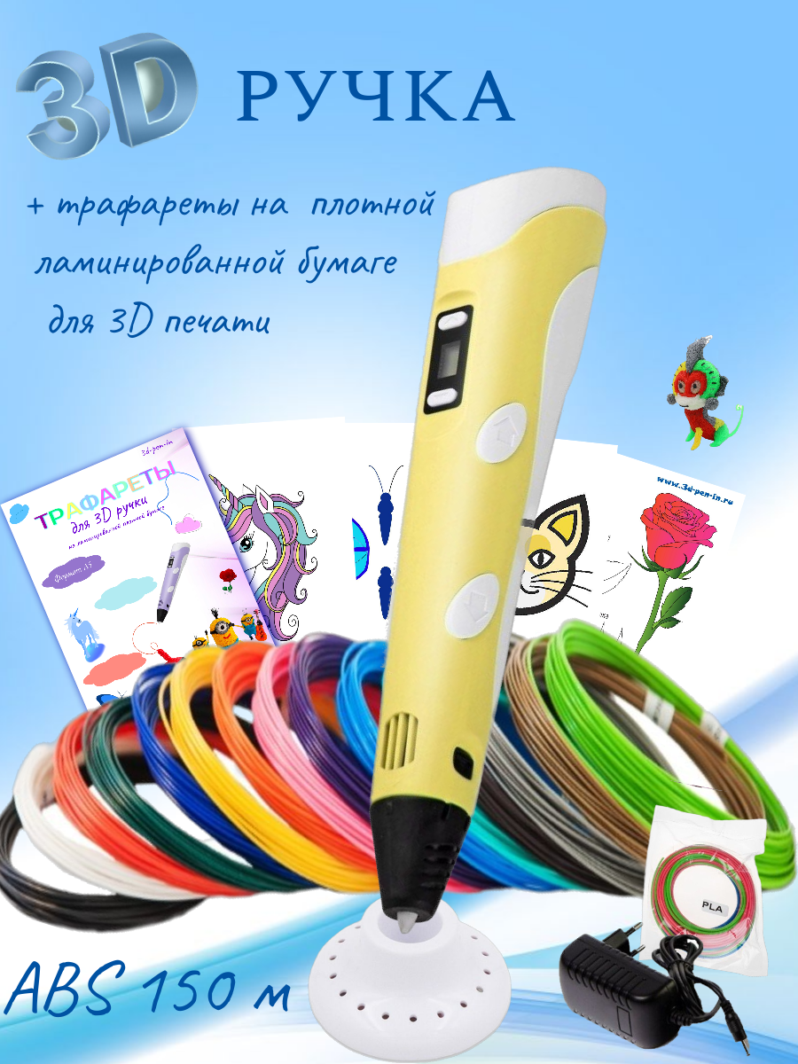 3D ручка RP100B (150м ABS пластика + трафареты)