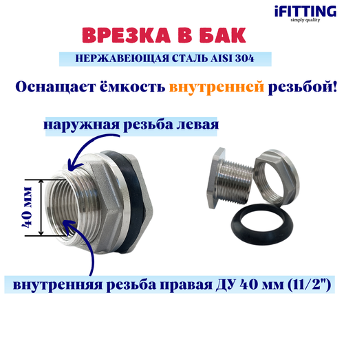 Штуцер врезка в бак (емкость) нержавеющий 1 1/2 Ду40 штуцер врезка в бак емкость нержавеющий 1 1 4 ду32