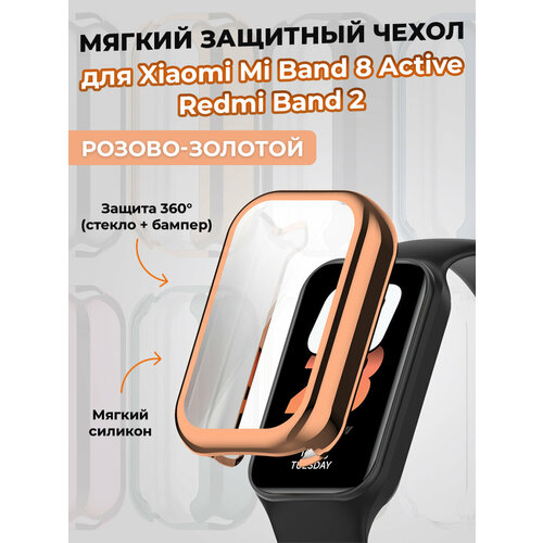 Мягкий защитный чехол для Xiaomi Mi Band 8 Active / Redmi Band 2, розово-золотой