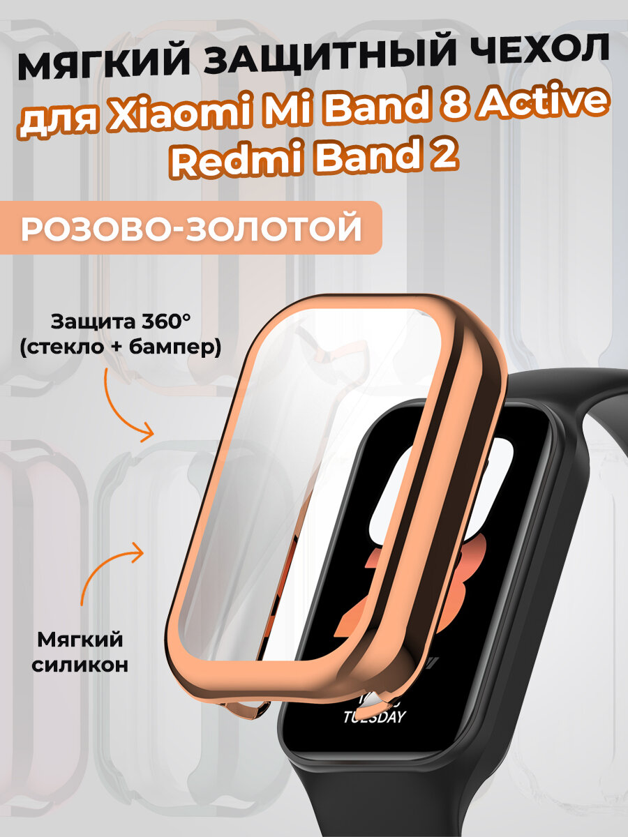 Мягкий защитный чехол для Xiaomi Mi Band 8 Active / Redmi Band 2, розово-золотой
