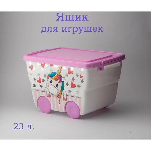 Ящик для игрушек на колесах 23 л.