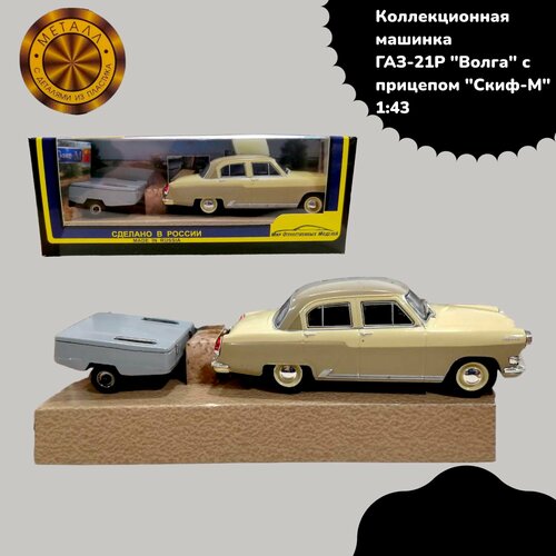 Игрушка машинка ГАЗ-21 Волга, с прицепом 1:32