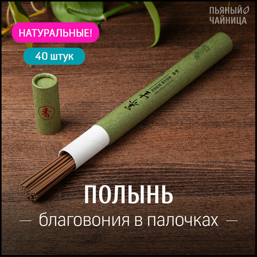 Благовония палочки Полынь ароматические натуральные 40 штук, китайские и индийские ароматы для дома, йоги, сна, медитации, релакса, церемонии