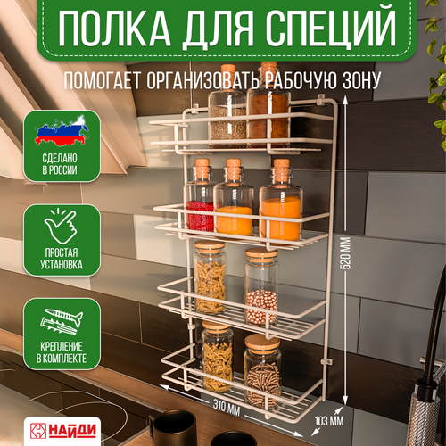 Полка для специй 4-х ярусная подвесная 31*52*10,3 см Белый муар