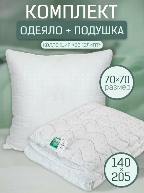Комплект одеяло 1,5-спальное 140х205 и подушка 70х70