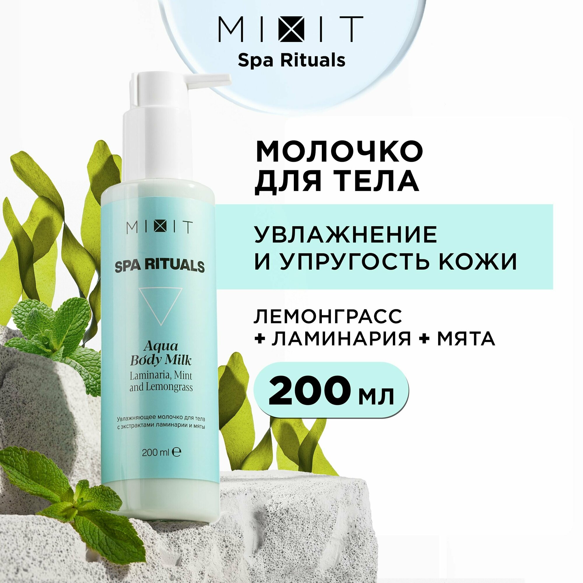 MIXIT Молочко для тела увлажняющее питательное с экстрактом ламинарии SPA RITUALS, 200 мл