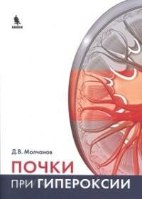 Почки при гипероксии (Молчанов, Дмитрий Владимирович) - фото №3