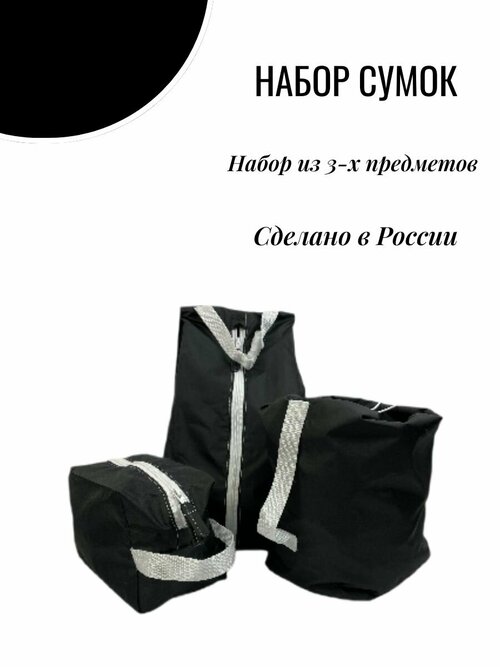 Комплект сумок  1520ЧБ, 3 шт., 25х35х37 см, ручная кладь, белый, черный