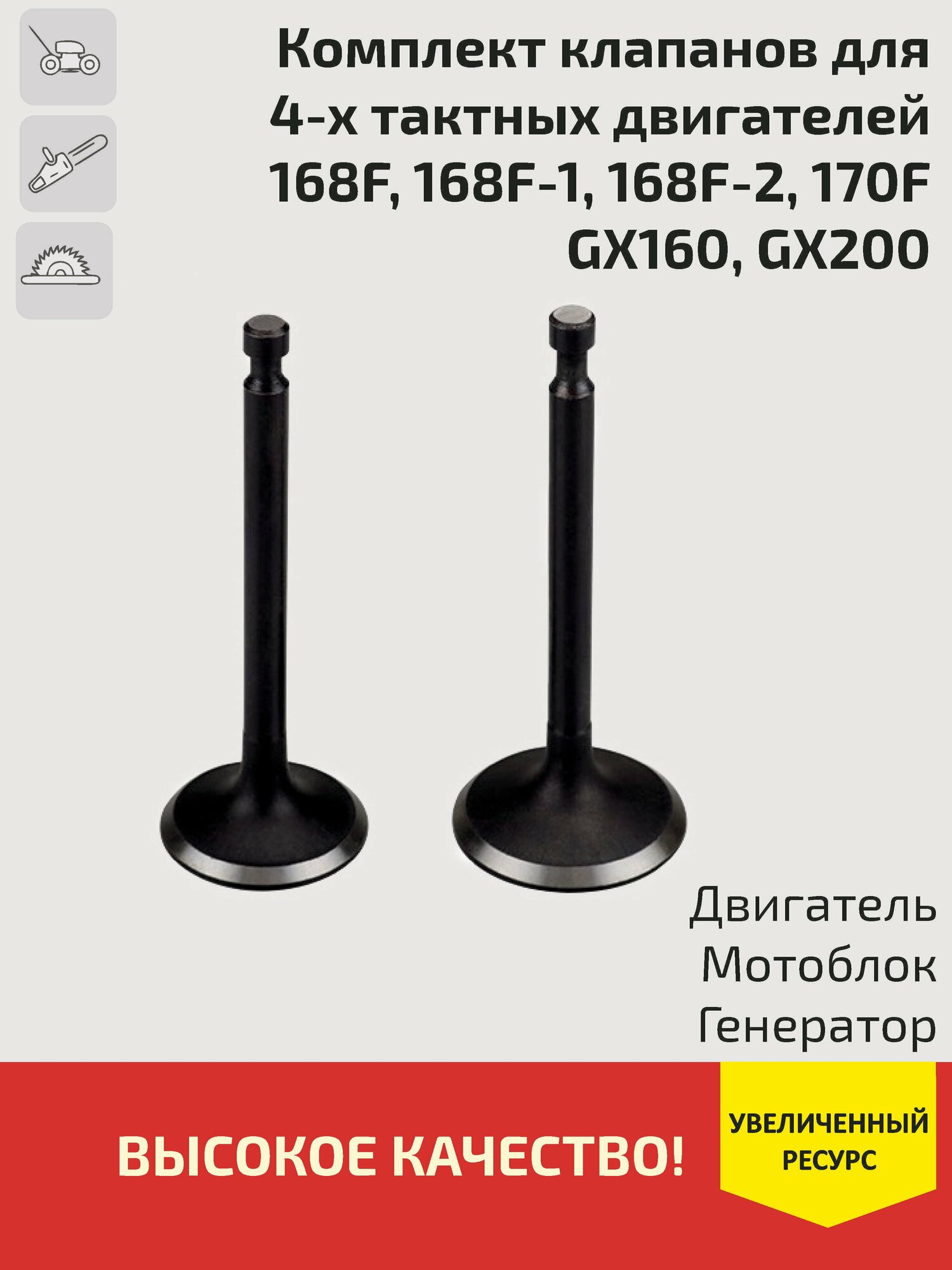 Комплект клапанов (1-впускной,2-выпускной) для 4-х тактных двигателей(168F, 170F)