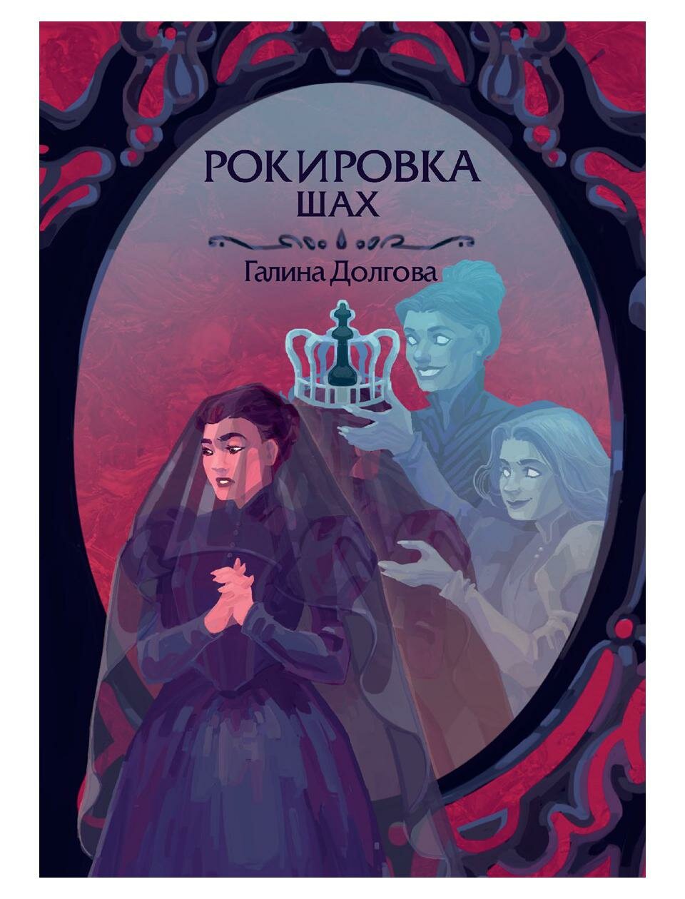 Рокировка. Шах (Долгова Галина Александровна) - фото №1