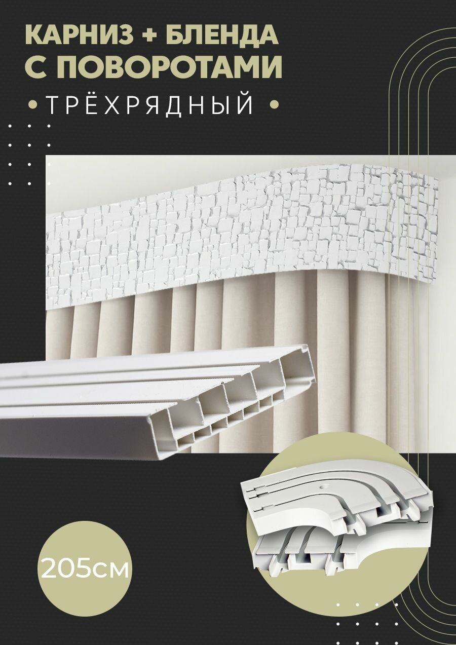 Карниз для штор трехрядный потолочный, 205 см, поворотный, с блендой кайман 011.