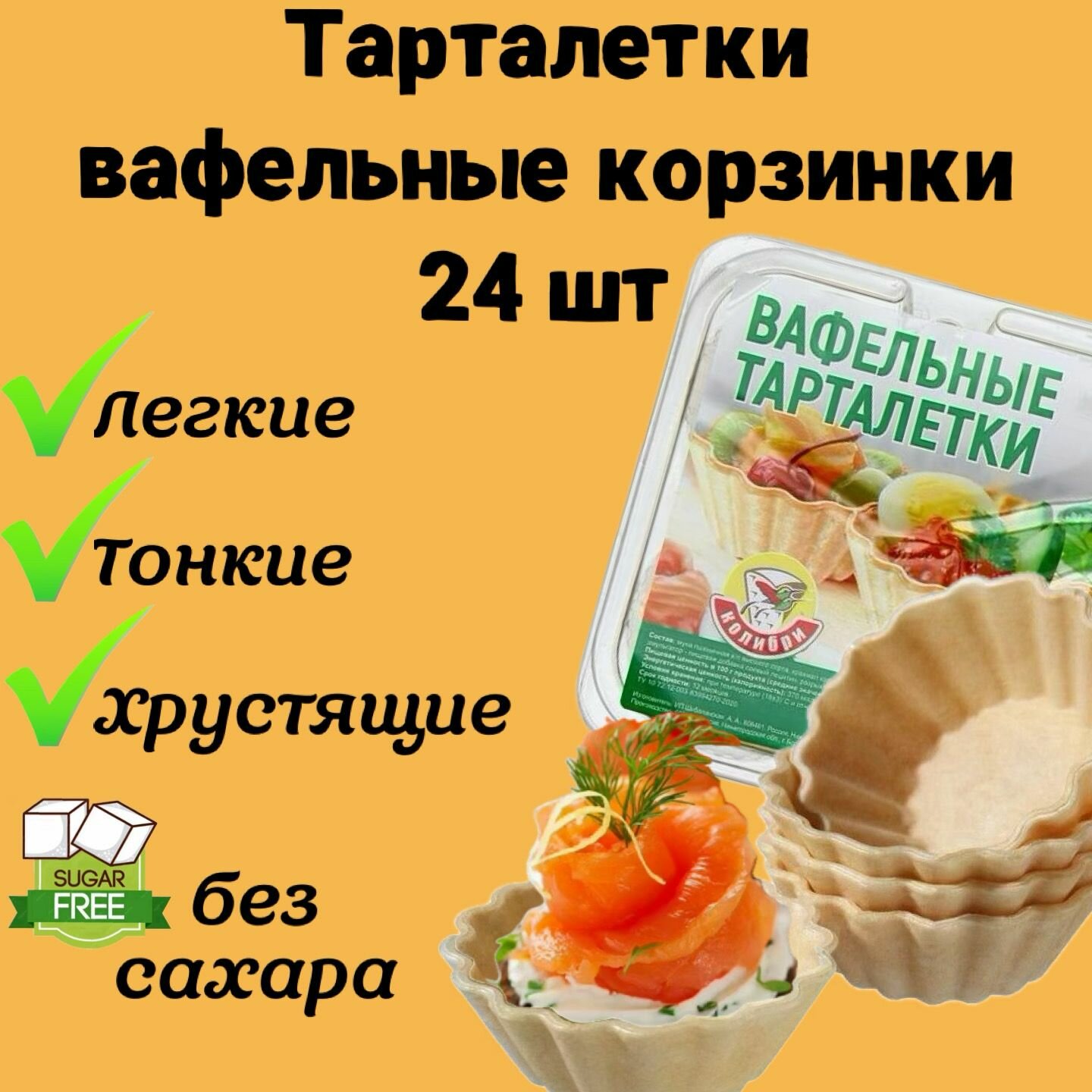 Вафельные тарталетки для закусок, для икры и десертов, 24 шт. Тарталетки без сахара постные