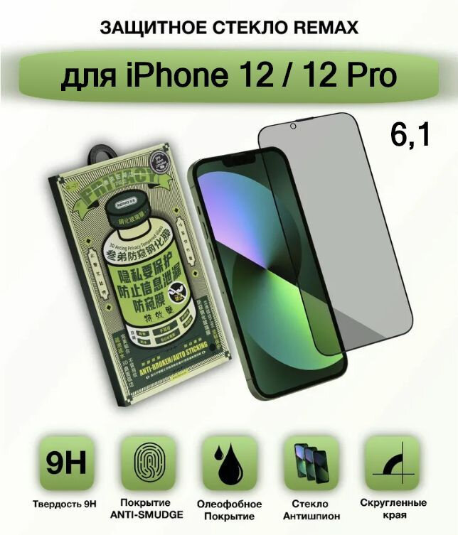 Защитное стекло антишпион REMAX для APPLE IPHONE 12 / 12 PRO (6.1") - Бронестекло ремакс премиум-качества на Айфон 12 12про 12pro