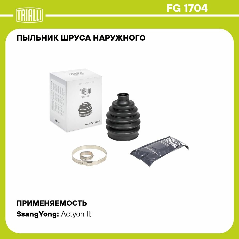 Пыльник ШРУСа наружного для автомобилей SsangYong Actyon II (10-) (Вал 24мм) TRIALLI - фото №7