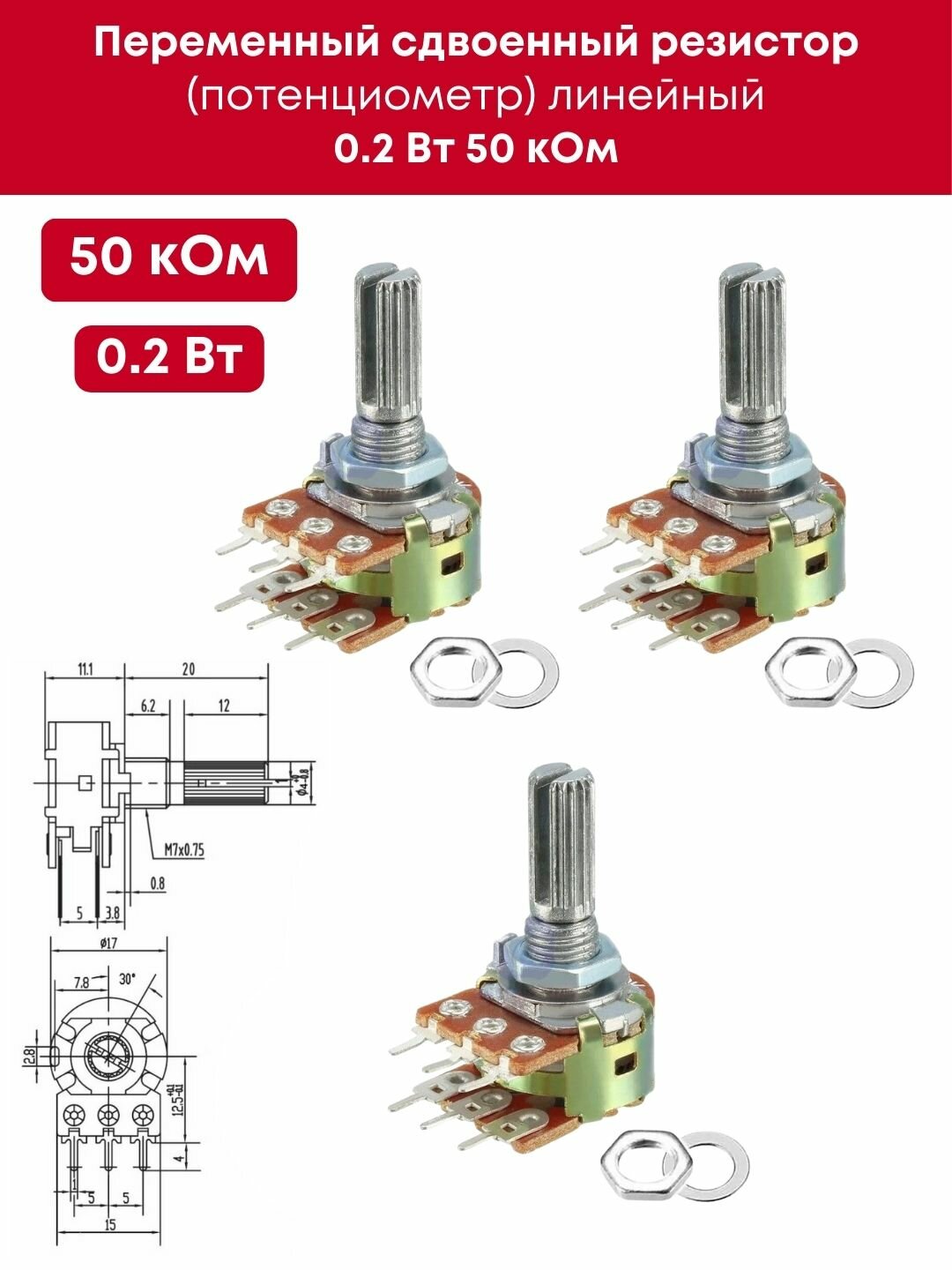 Переменный сдвоенный резистор (потенциометр) линейный 02 Вт 50 кОм 3 шт (шайба + гайка в комплекте) (Ф)