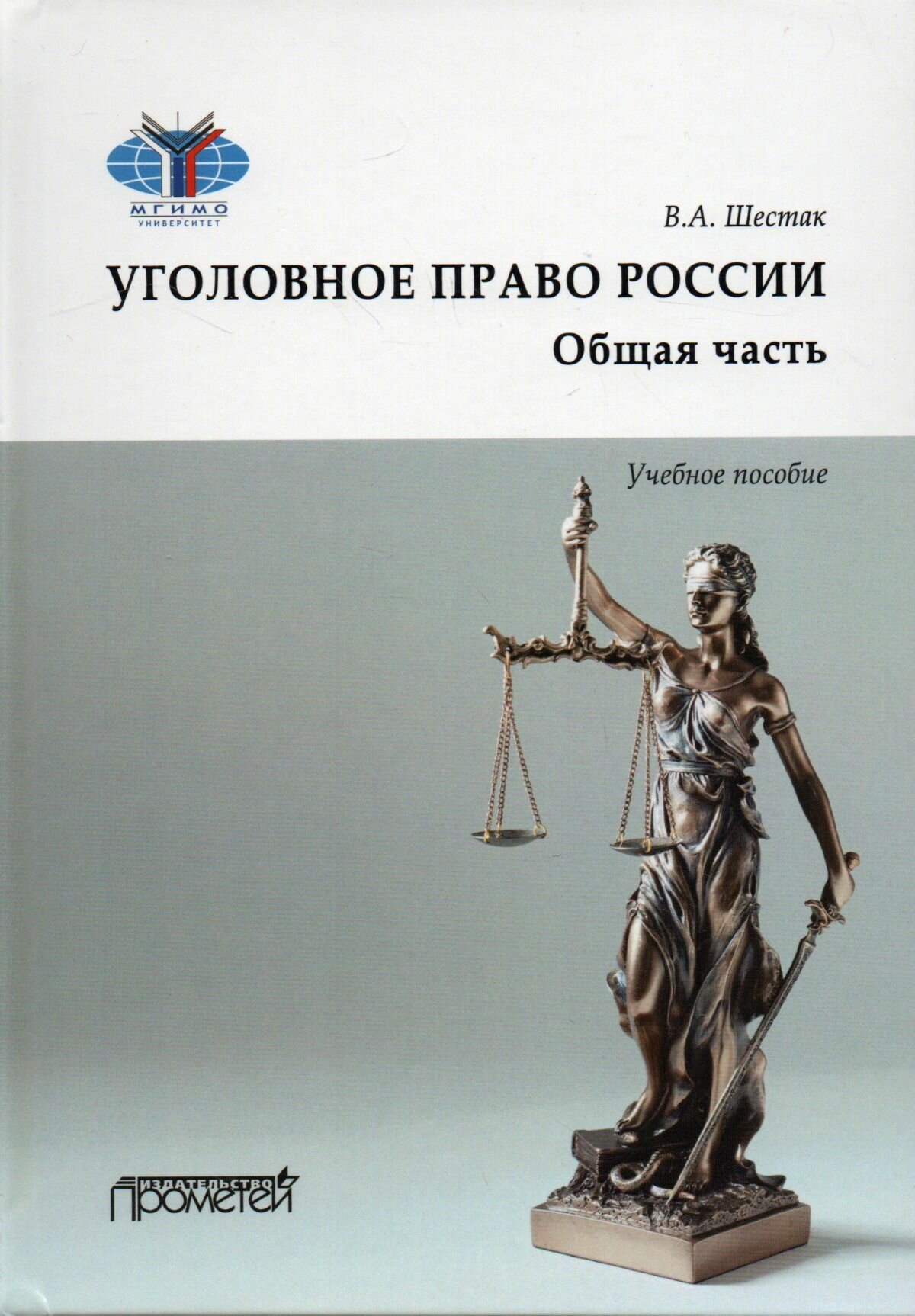 Уголовное право. Общая часть. Учебное пособие - фото №1