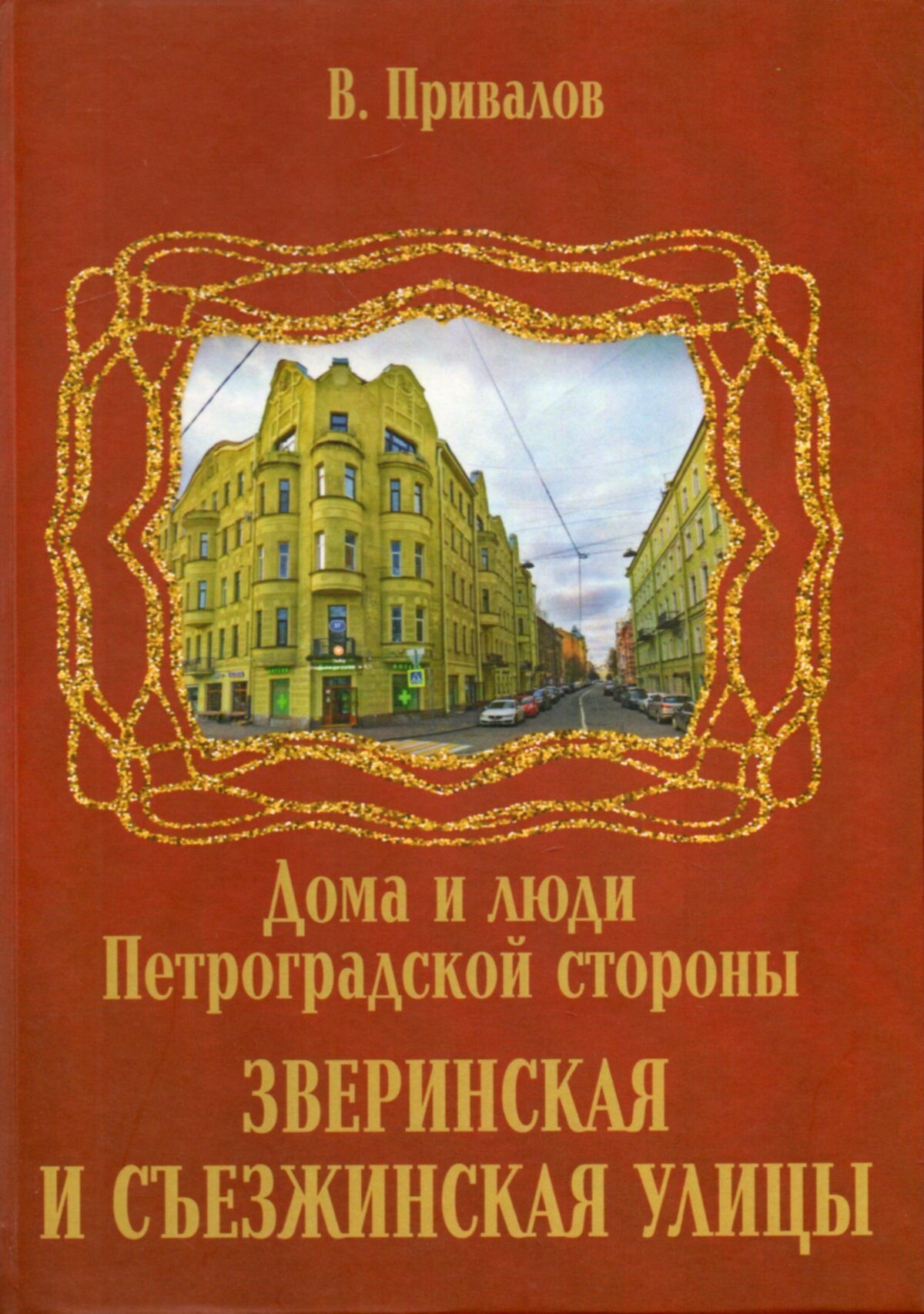 Зверинская и Съезжинская улицы - фото №1