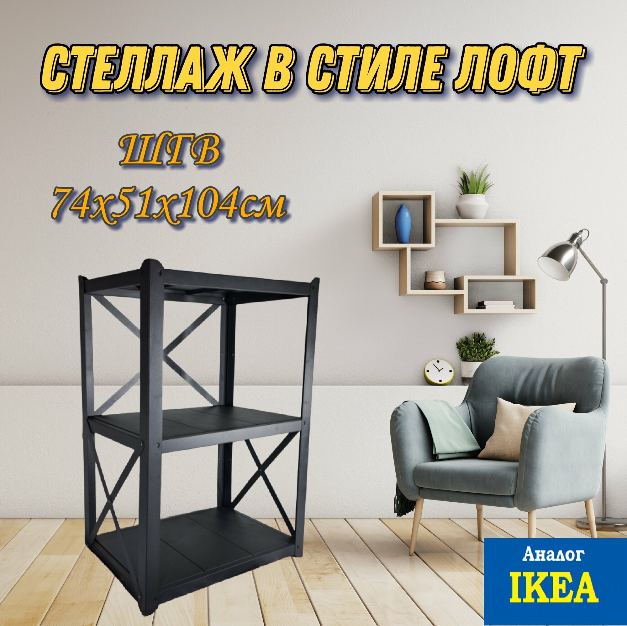 Стеллаж разборный металлический в стиле лофт (ШГВ 74х51х104см)