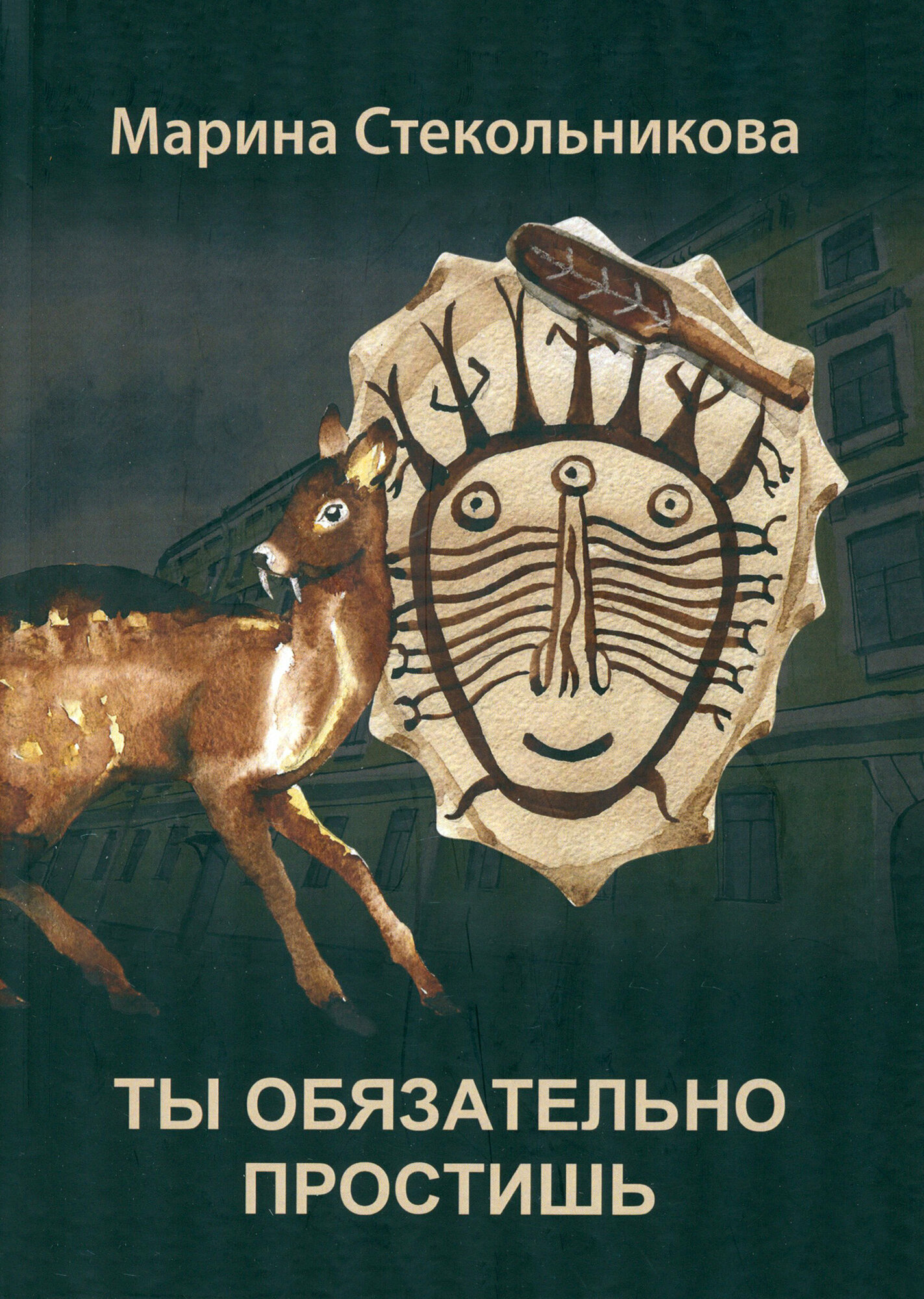 Ты обязательно простишь (Стекольникова Марина) - фото №1