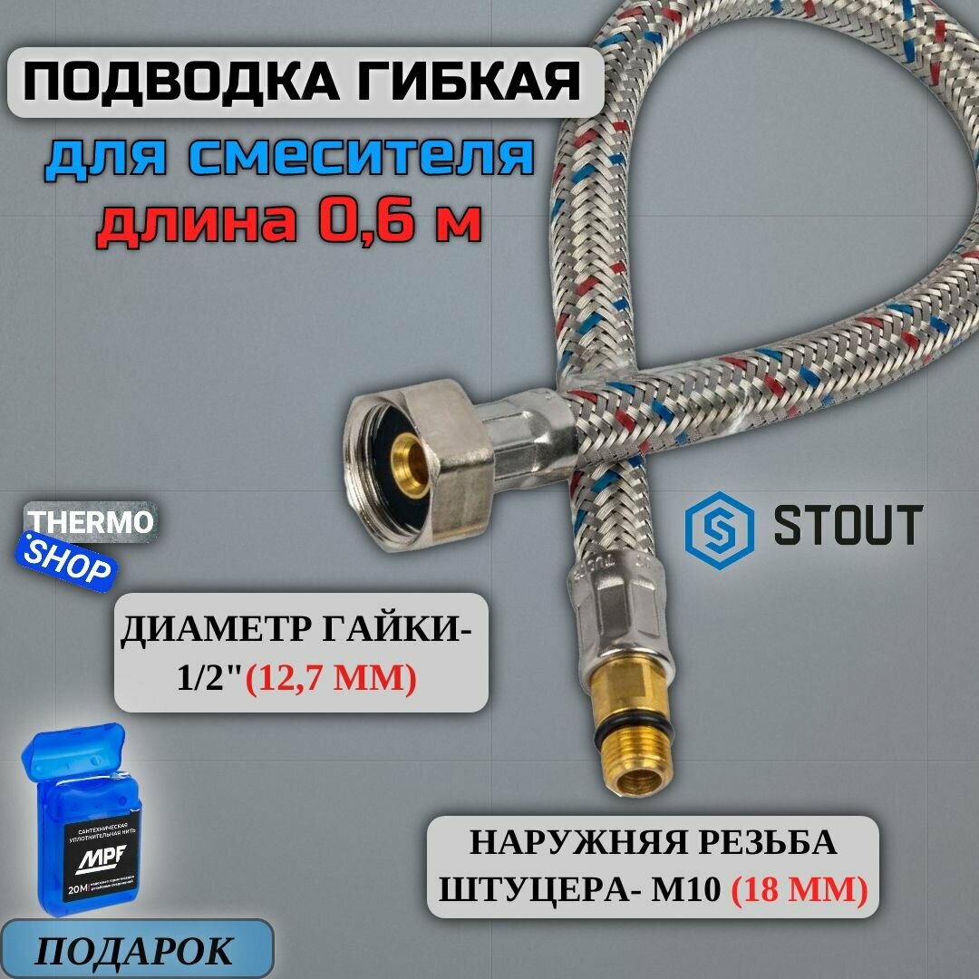 Гибкая подводка для воды M 10 (18мм) х ВР 1/2, длина 600 мм Сантехническая нить 20 м