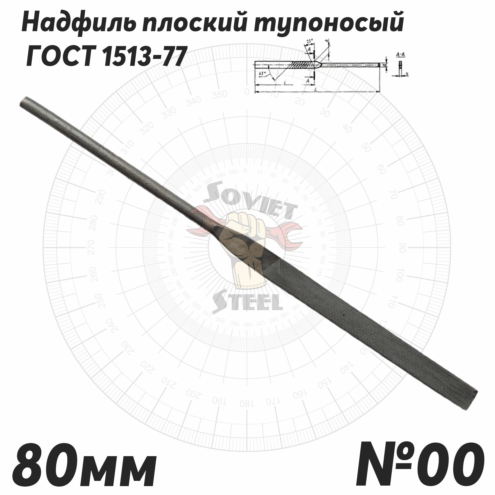 Надфиль плоский тупоносый 160мм Lр. ч. 80мм №00 советский ГОСТ 1513-77 производство СССР