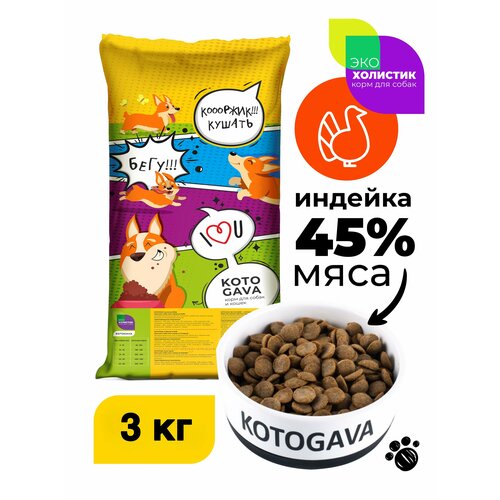 Котогава гипоаллергенный корм для собак индейка 45%, картофель 3кг