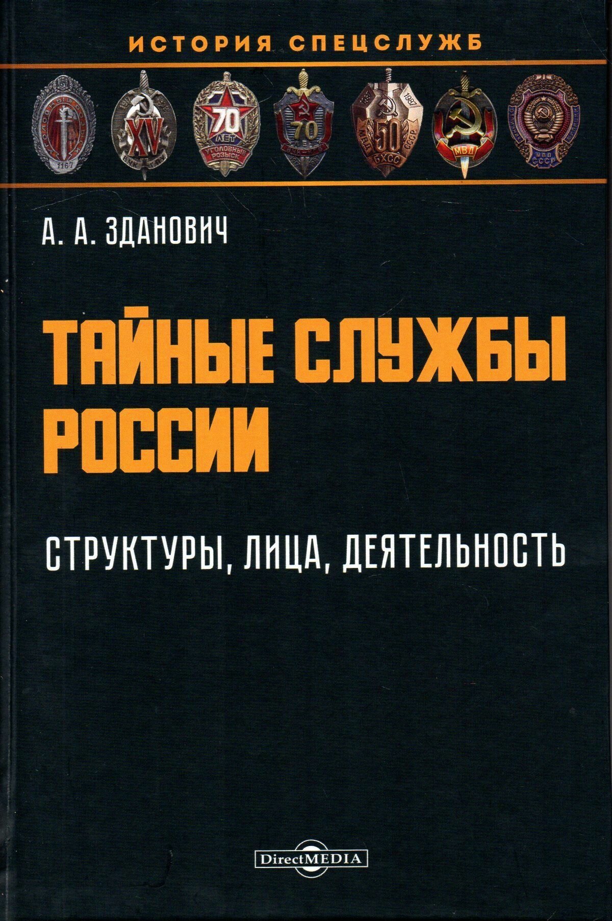 Тайные службы России. Структуры, лица, деятельность. Учебное пособие