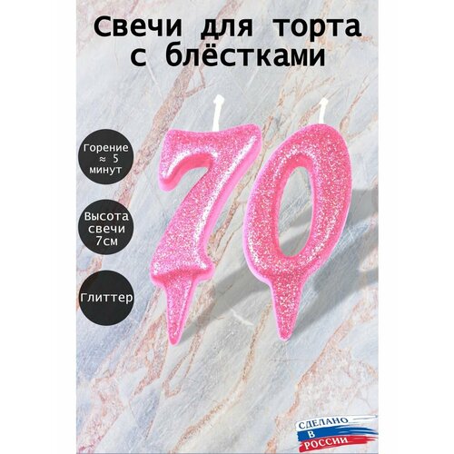 Свечи для торта цифра 70 лет 7см, розовый блеск