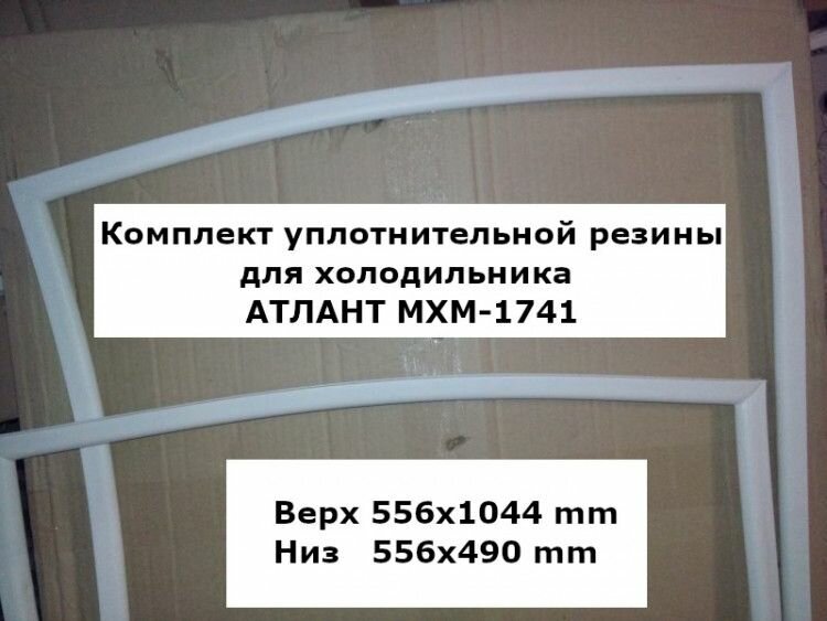 Комплект уплотнителей для холодильника атлант МХМ-1741 (atl2000000029320)